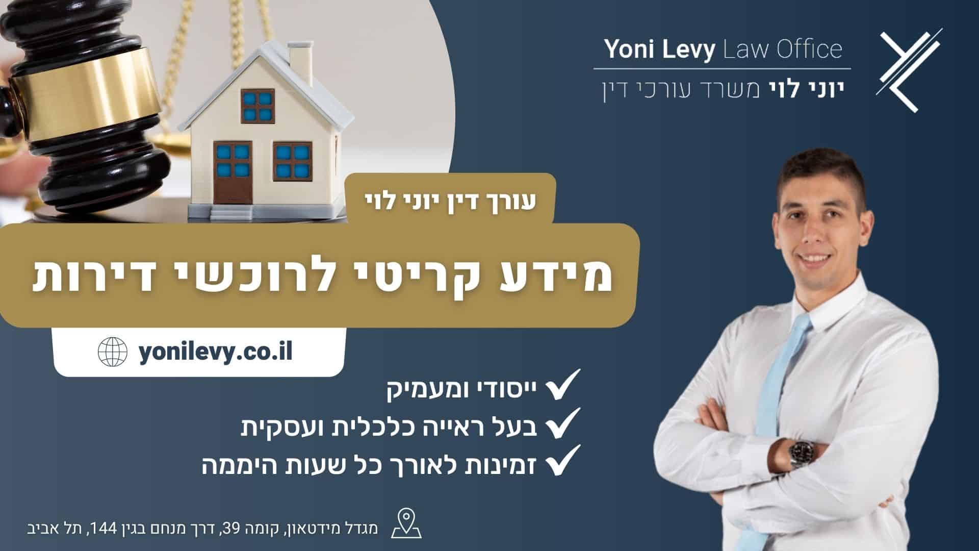 מידע קריטי לרוכשי דירות - עו"ד יוני לוי