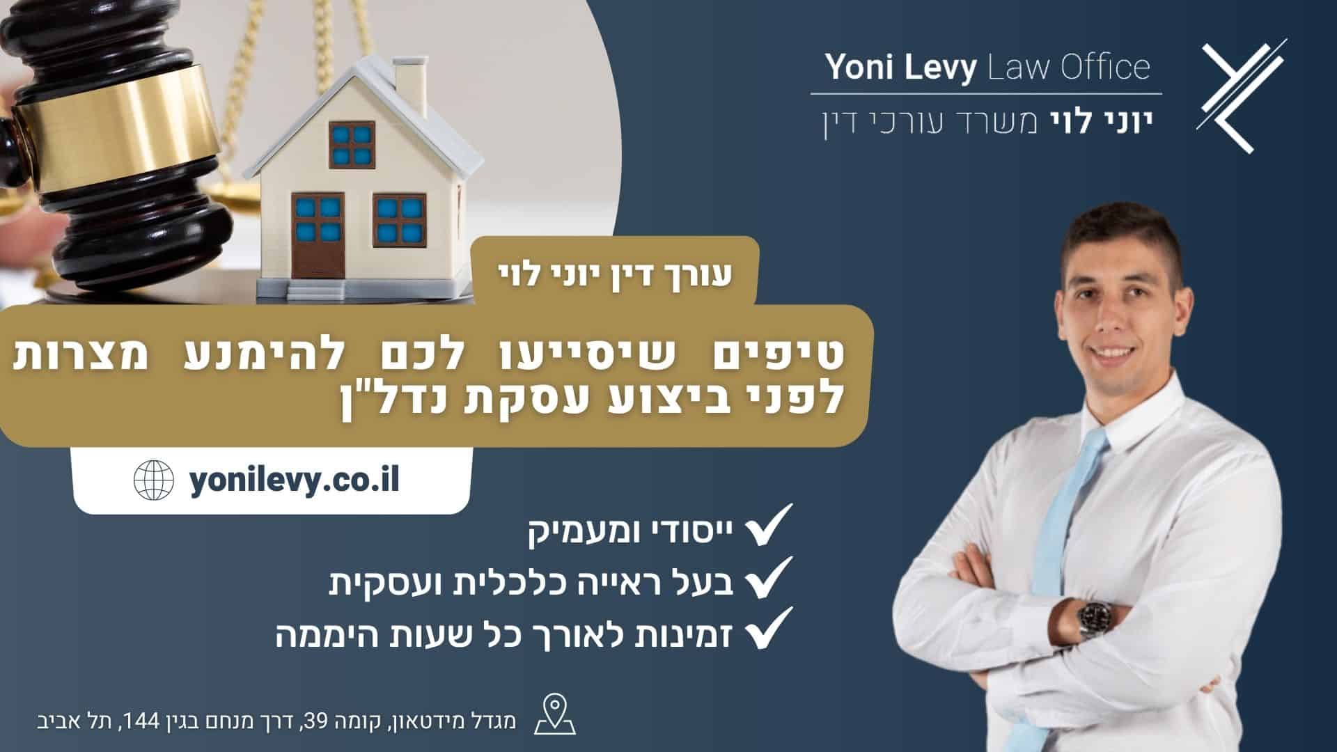 טיפים שיסייעו לכם להימנע מצרות לפני ביצוע עסקת נדלן - עו"ד יוני לוי