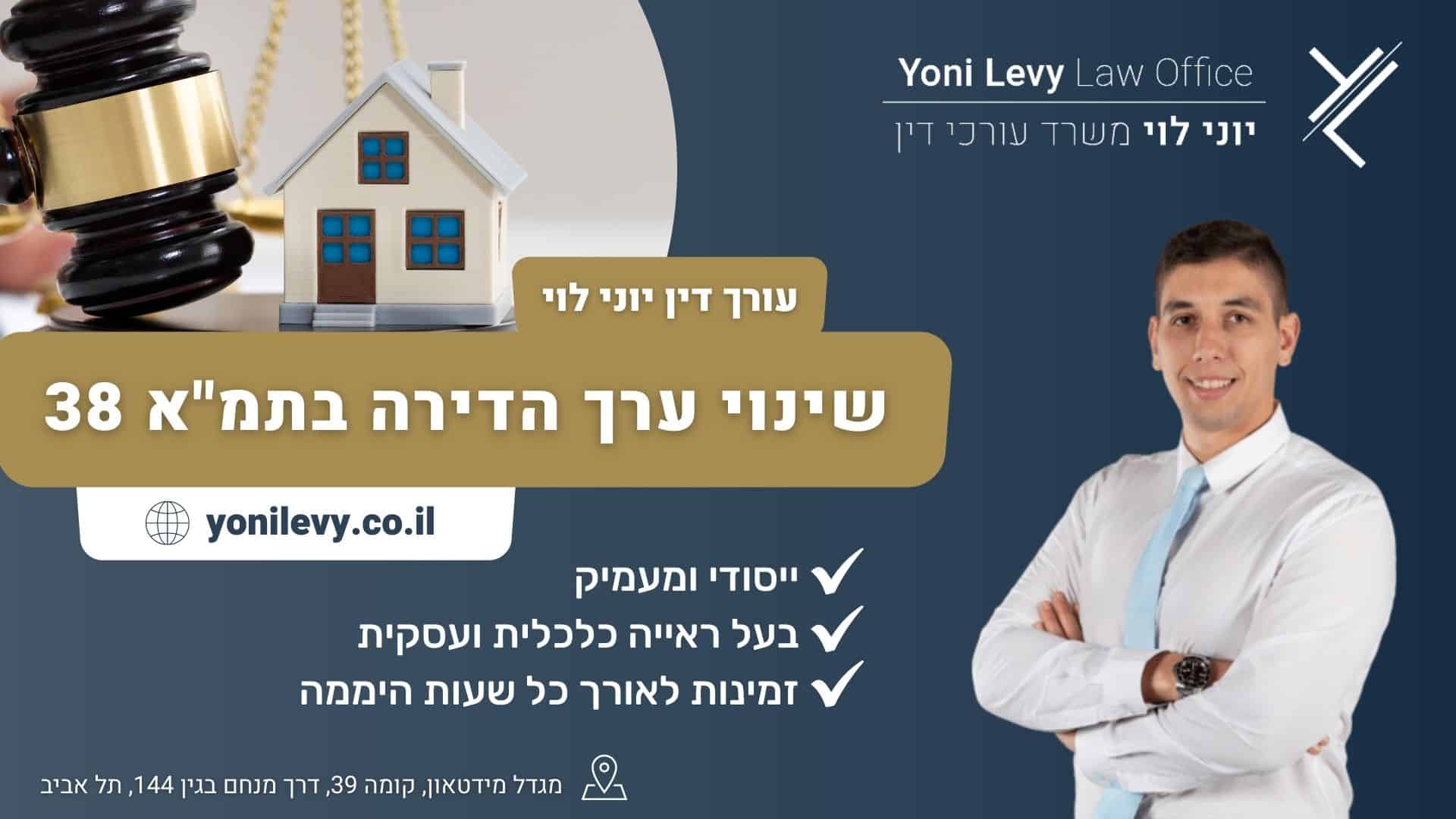 שינוי ערך הדירה בתמא 38 - עו"ד יוני לוי