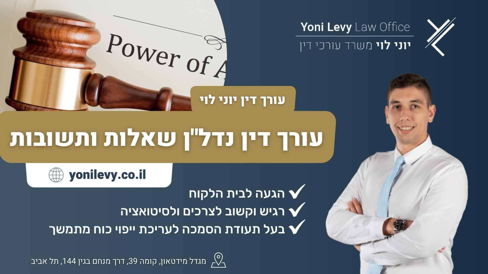 עורך דין נדלן שאלות ותשובות - עורך דין יוני לוי