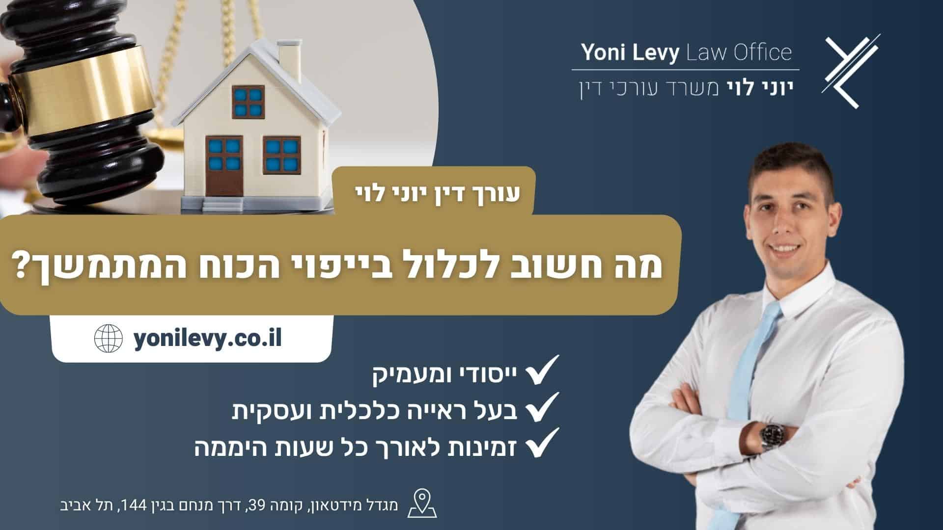 מה חשוב לכלול בייפוי הכוח המתמשך - עו"ד יוני לוי