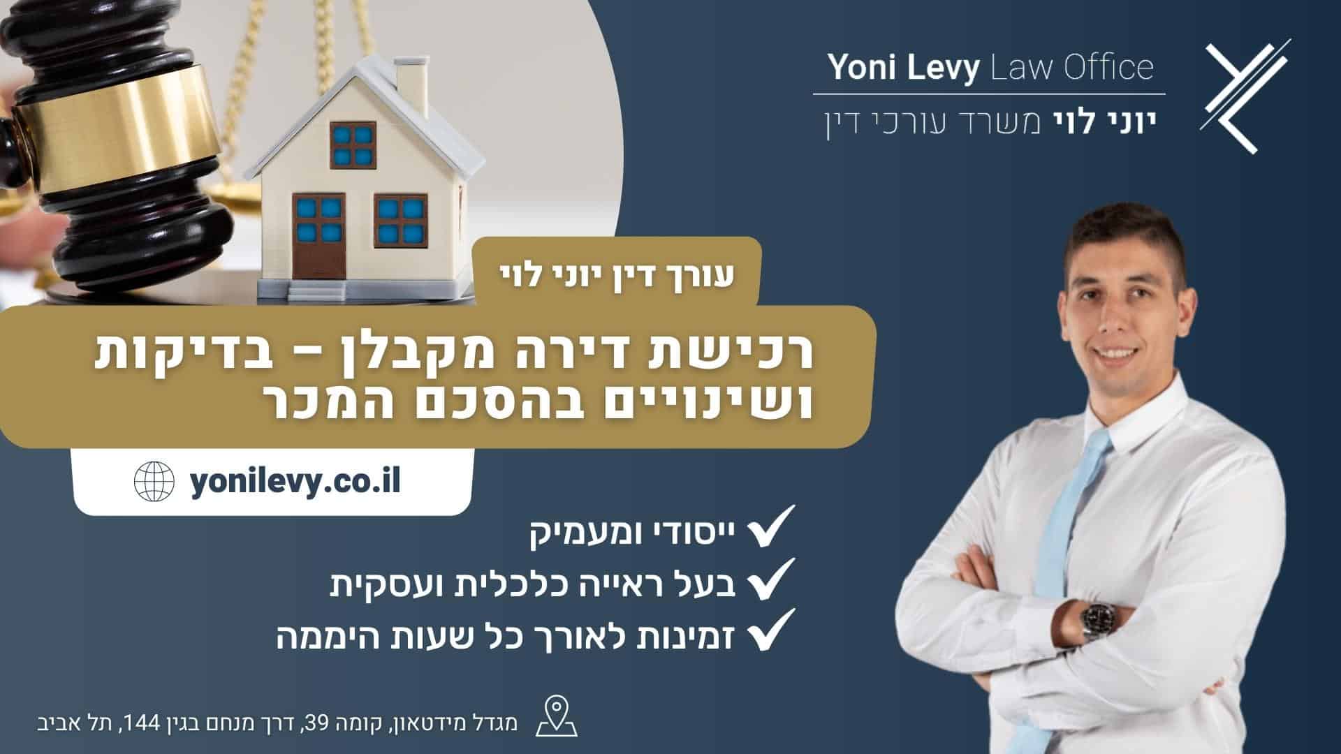 רכישת דירה מקבלן – בדיקות ושינויים בהסכם המכר - עו"ד יוני לוי