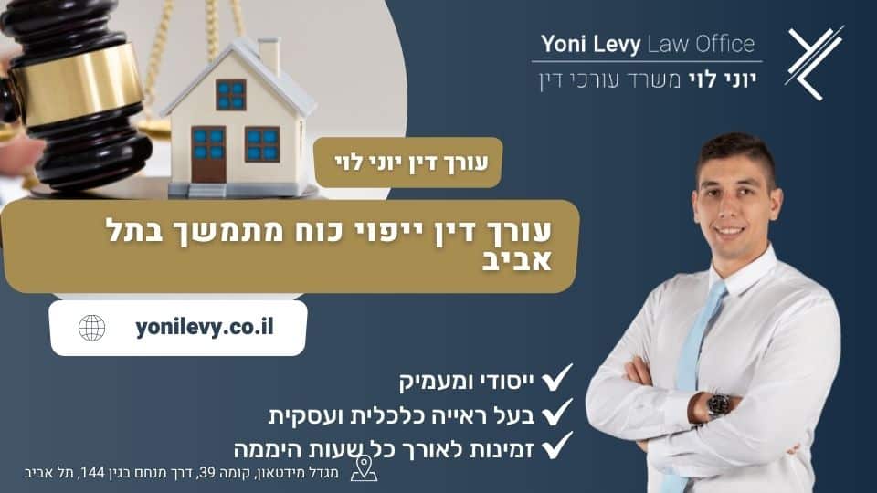עורך דין ייפוי כוח מתמשך בתל אביב