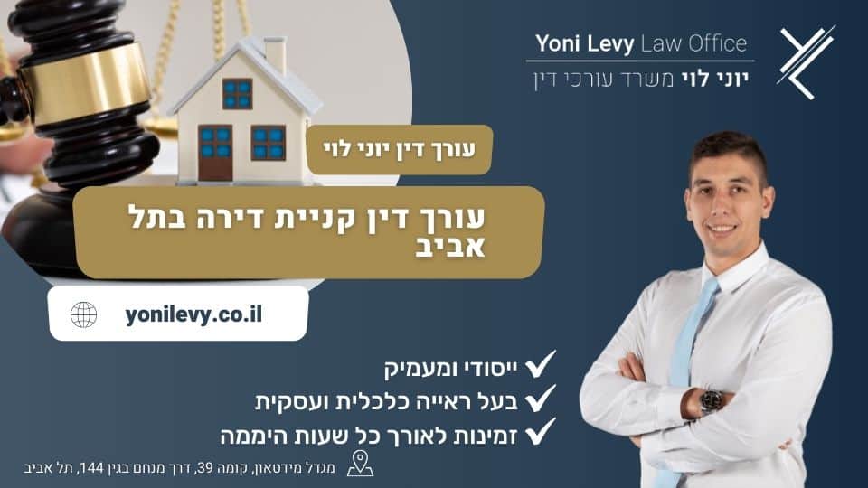 עורך דין קניית דירה בתל אביב