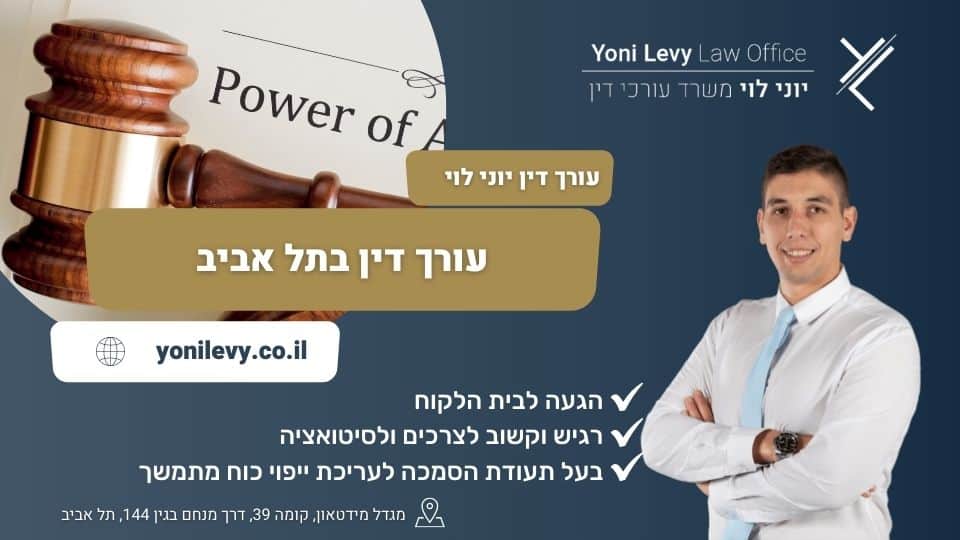 עורך דין בתל אביב