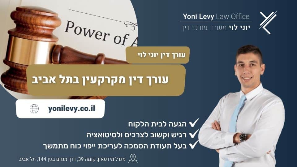 עורך דין מקרקעין בתל אביב