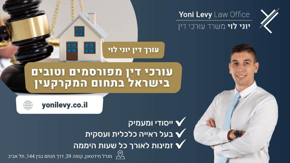 עורכי דין מפורסמים וטובים בישראל בתחום המקרקעין