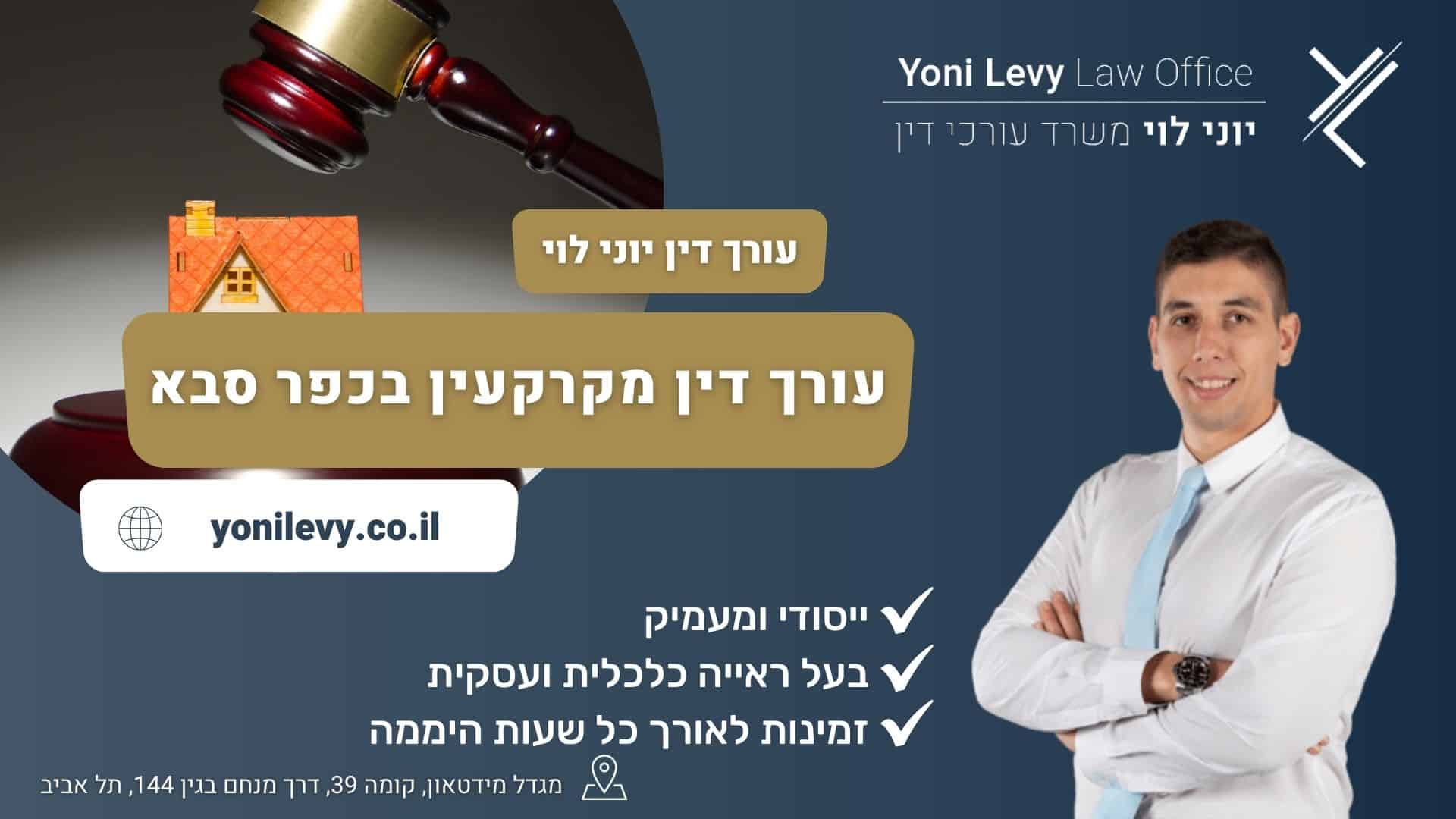 עורך דין מקרקעין בכפר סבא