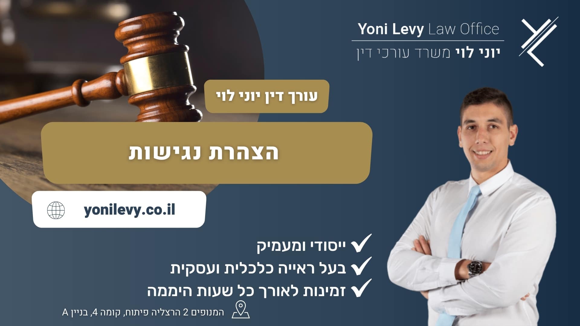 הצהרת נגישות - עו"ד יוני לוי