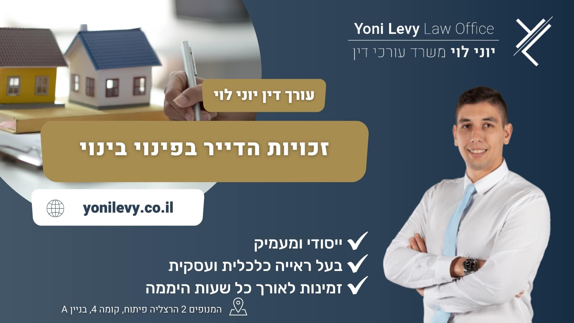 זכויות הדייר בפינוי בינוי - עו"ד יוני לוי