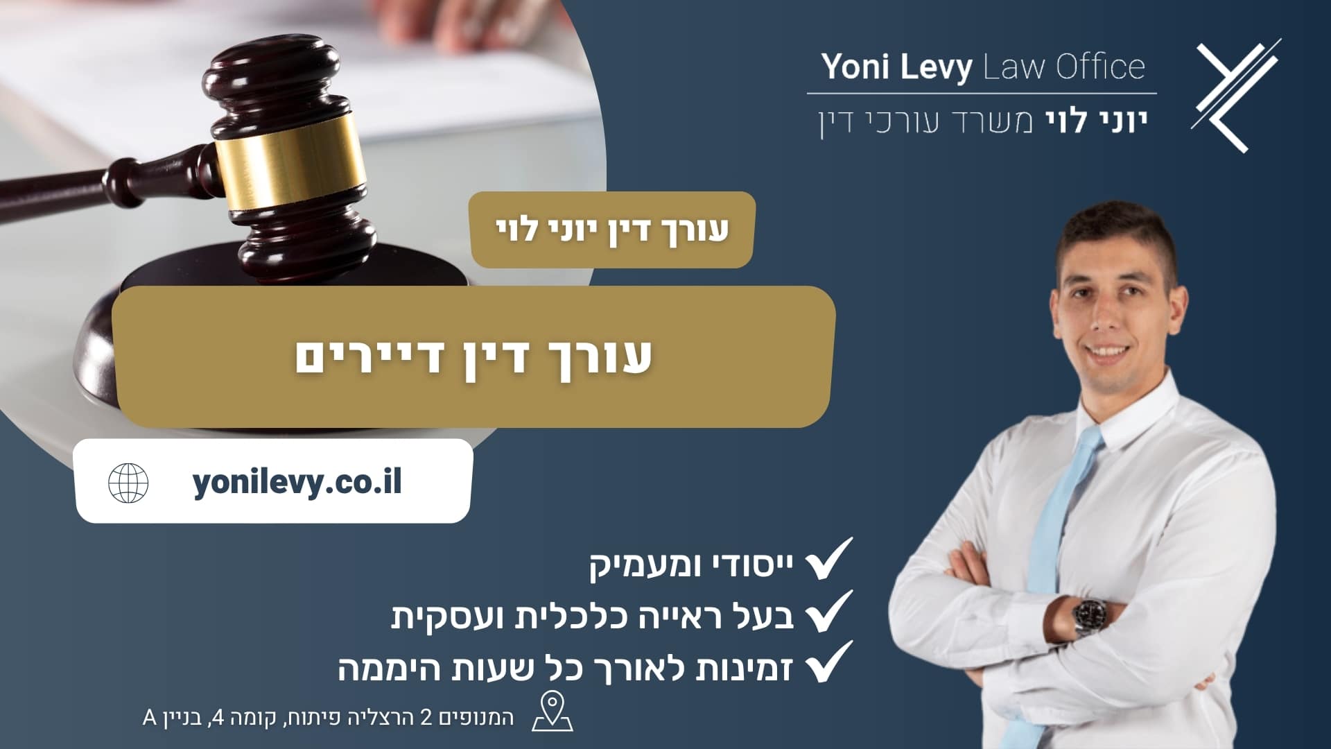 עורך דין דיירים - עו"ד יוני לוי