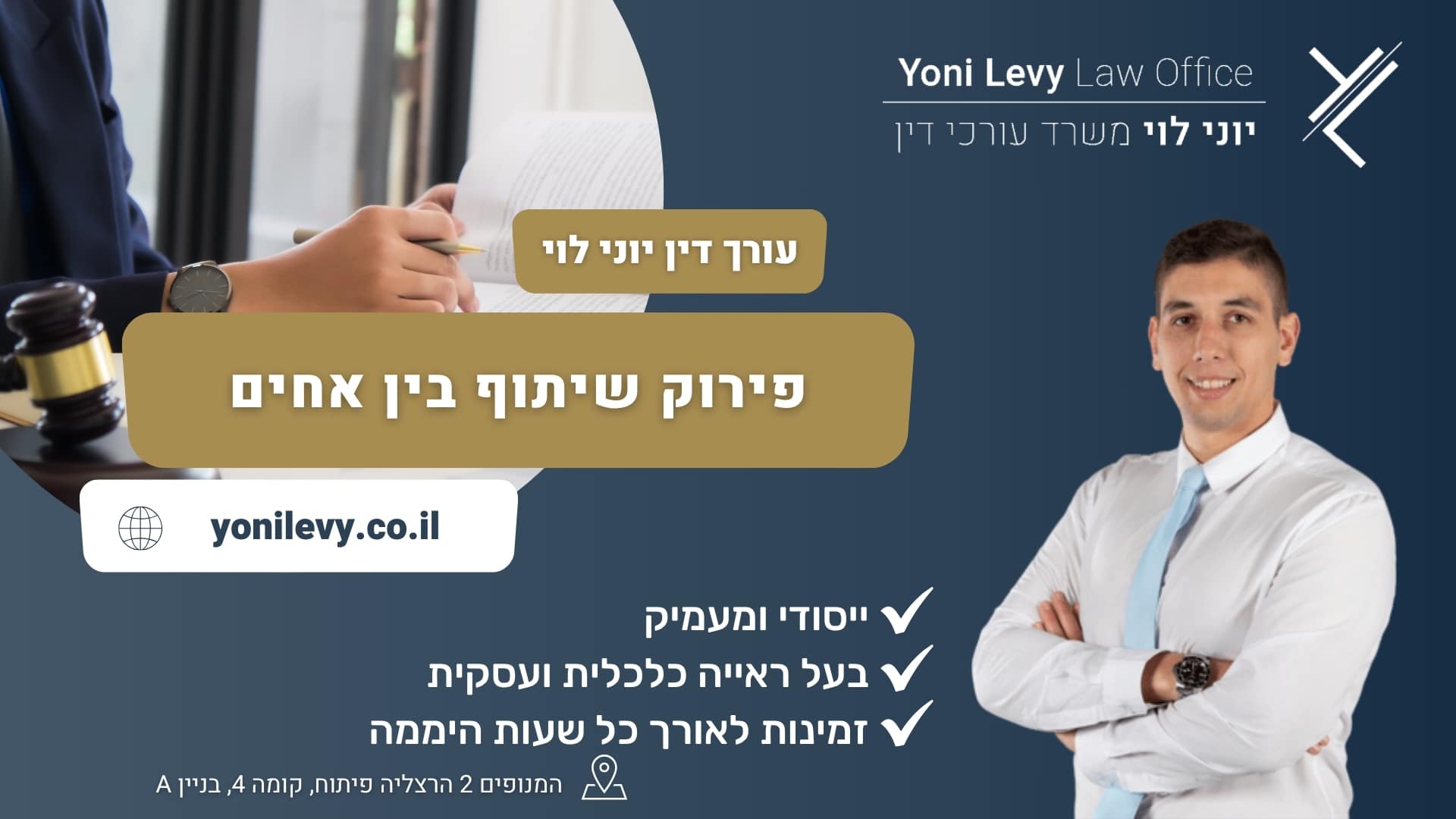 פירוק שיתוף בין אחים - עו"ד יוני לוי
