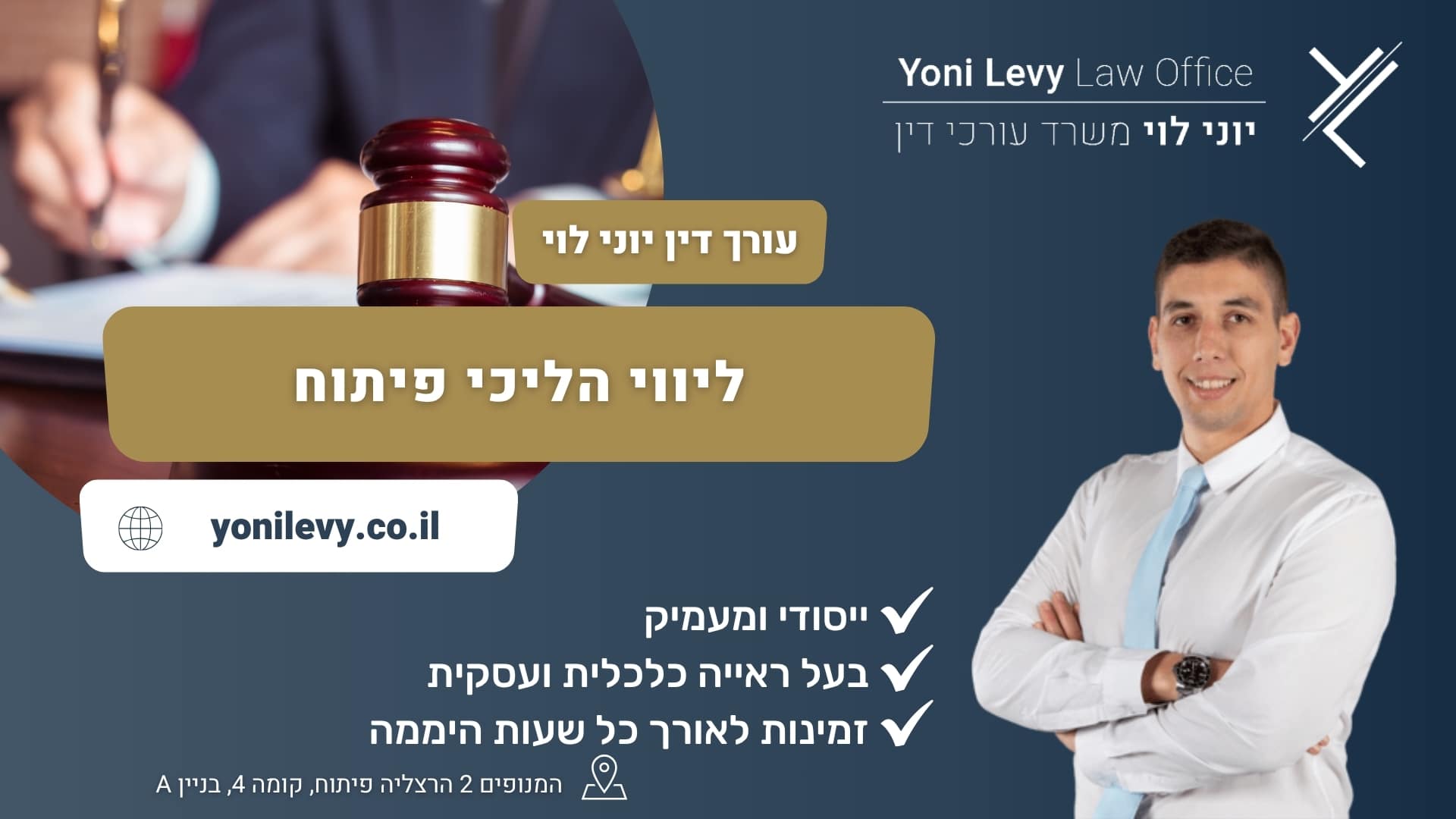 ליווי הליכי פיתוח - עו"ד יוני לוי