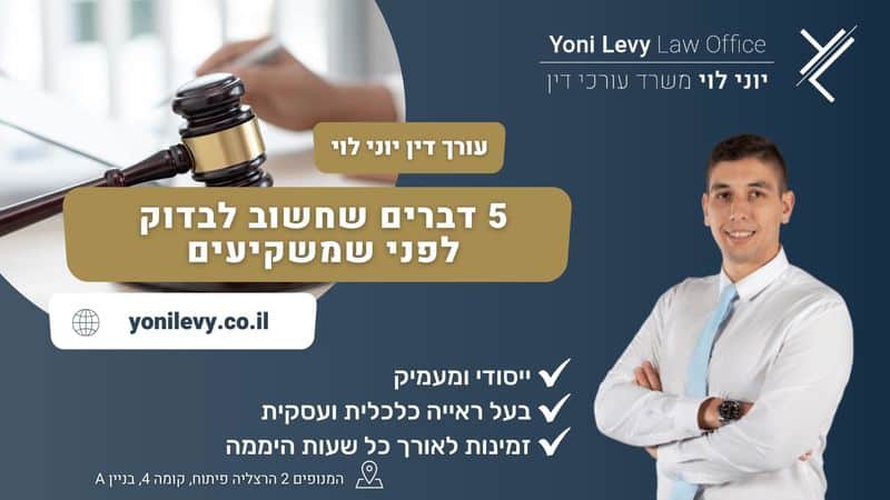 5-דברים-שחשוב-לבדוק-לפני-שמשקיעים עו״ד יוני לוי