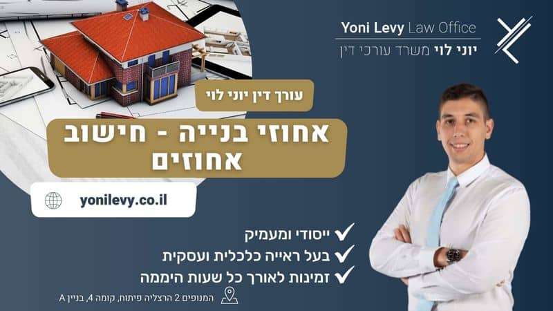 אחוזי בנייה - חישוב אחוזים - עו"ד יוני לוי