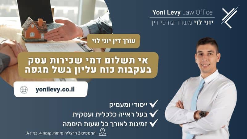 אי תשלום דמי שכירות עסק בעקבות כוח עליון בשל מגפה - עו"ד יוני לוי