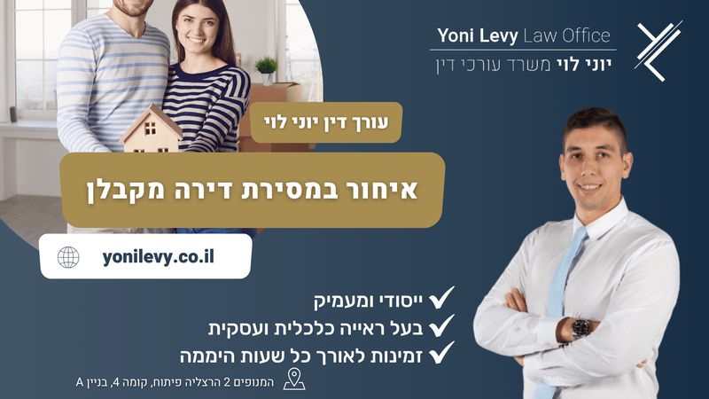 איחור במסירת דירה עו״ד יוני לוי