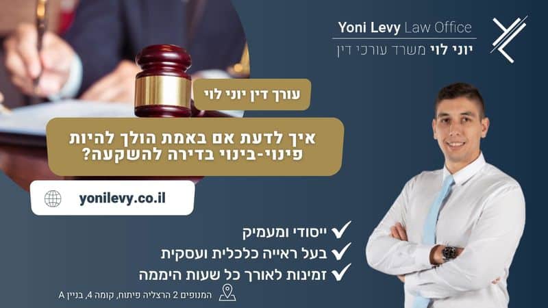 איך-לדעת-אם-באמת-הולך-להיות-פינוי-בינוי-בדירה-להשקעה עו״ד יוני לוי