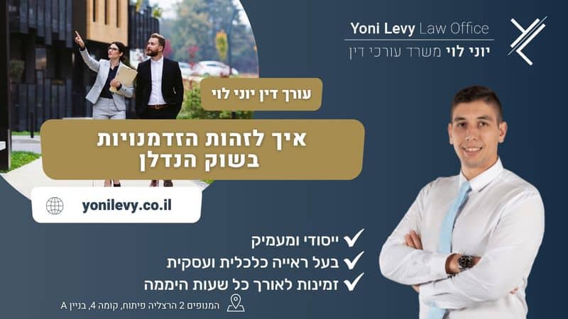 איך לזהות הזדמנויות בשוק הנדלן - עו"ד יוני לוי