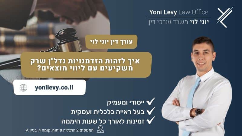 איך לזהות הזדמנויות נדל"ן שרק משקיעים עם ליווי מוצאים? - עו"ד יוני לוי