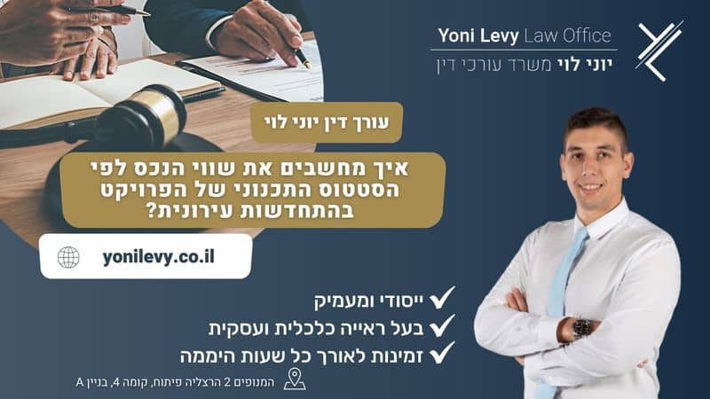 איך מחשבים את שווי הנכס לפי הסטטוס התכנוני של הפרויקט בהתחדשות עירונית? - עו"ד יוני לוי