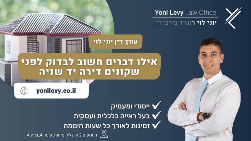 אילו דברים חשוב לבדוק לפני שקונים דירה יד שניה - עו"ד יוני לוי