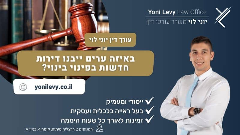 באיזה ערים ייבנו דירות חדשות בפינוי בינוי? - עורך דין יוני לוי