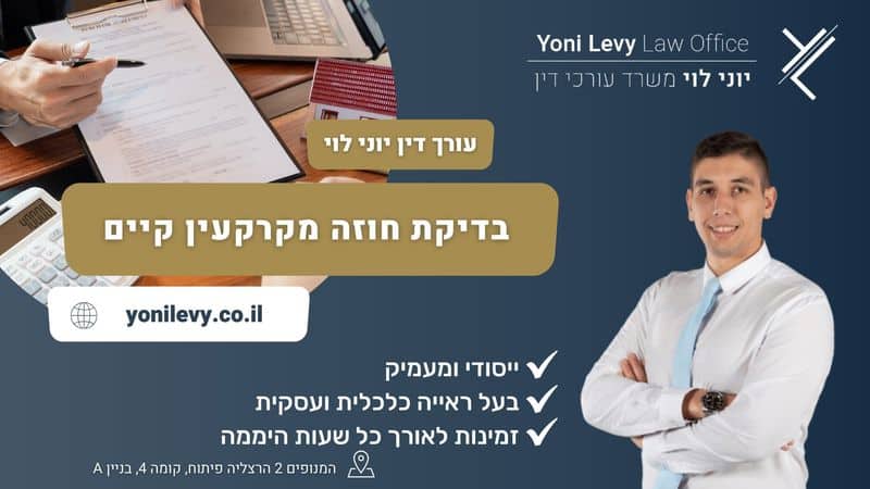 בדיקת חוזה מקרקעין קיים - עו"ד יוני לוי