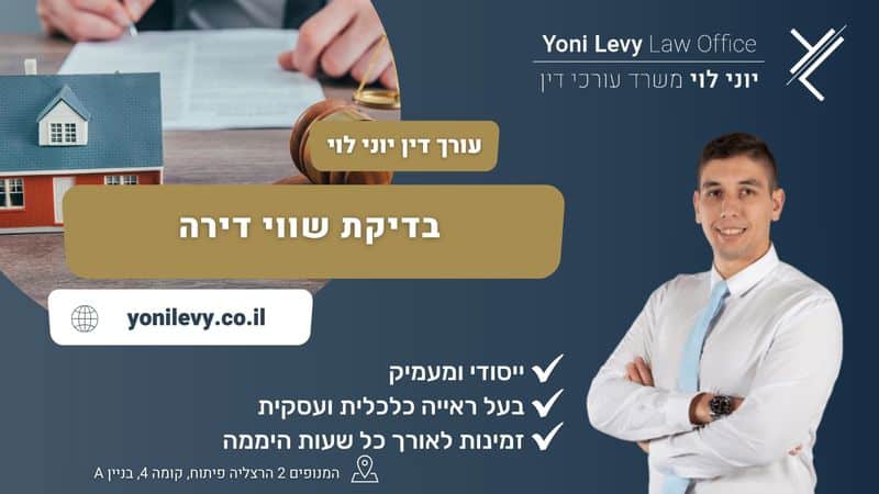 בדיקת שווי דירה - עו"ד יוני לוי