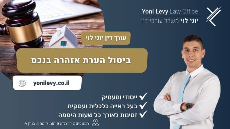 ביטול הערת אזהרה בנכס עו״ד יוני לוי