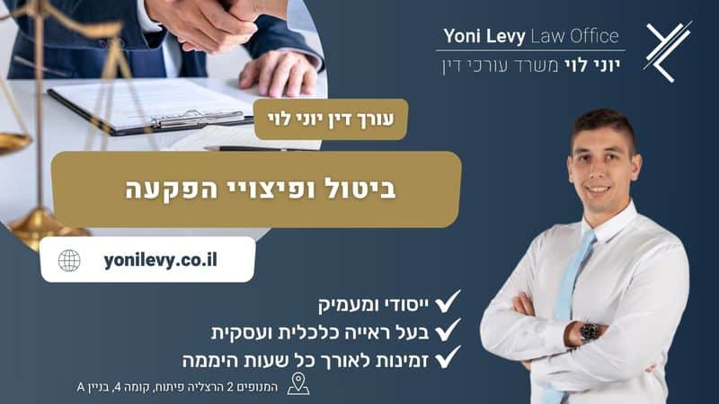ביטול ופיצויי הפקעה  - עו"ד יוני לוי