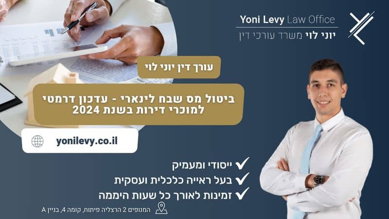 ביטול מס שבח לינארי - עדכון דרמטי למוכרי דירות בשנת 2024 - עו"ד יוני לוי
