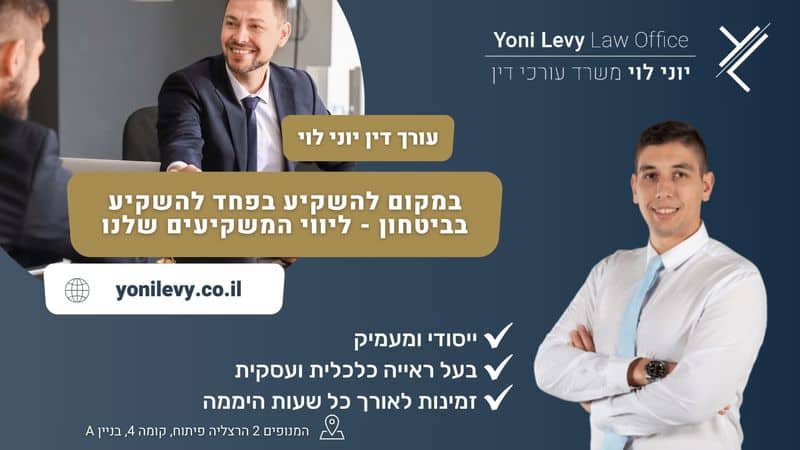 במקום להשקיע בפחד להשקיע בביטחון - ליווי המשקיעים שלנו - עו"ד יוני לוי