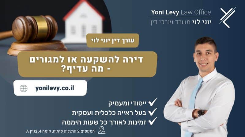 דירה להשקעה או למגורים - מה עדיף? - עו"ד יוני לוי