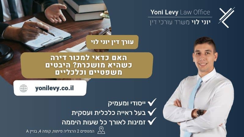 האם כדאי למכור דירה כשהיא מושכרת? היבטים משפטיים וכלכליים - עו"ד יוני לוי
