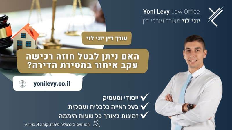 האם ניתן לבטל חוזה רכישה עקב איחור במסירת הדירה - עו"ד יוני לוי