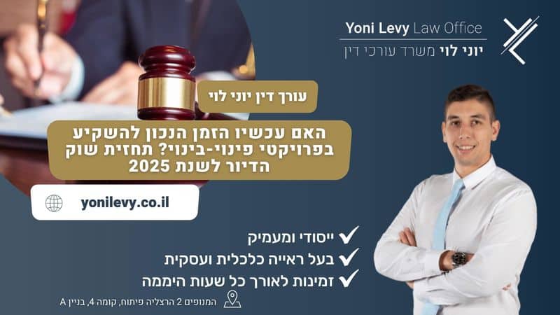 האם-עכשיו-הזמן-הנכון-להשקיע-בפרויקטי-פינוי-בינוי-תחזית-שוק-הדיור-לשנת-2025