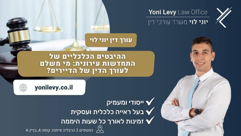 ההיבטים-הכלכליים-של-התחדשות-עירונית-מי-משלם-לעורך-הדין-של-הדיירים-1 עו״ד יוני לוי