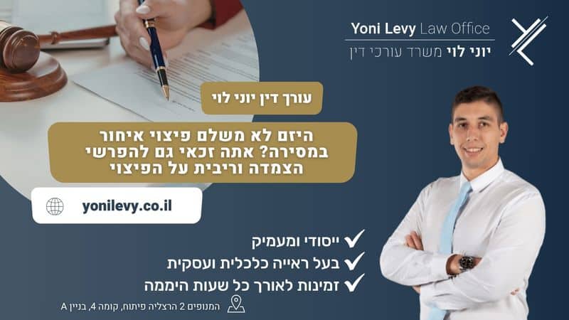 היזם לא משלם פיצוי איחור במסירה? אתה זכאי גם להפרשי הצמדה וריבית על הפיצוי - עורך דין יוני לוי