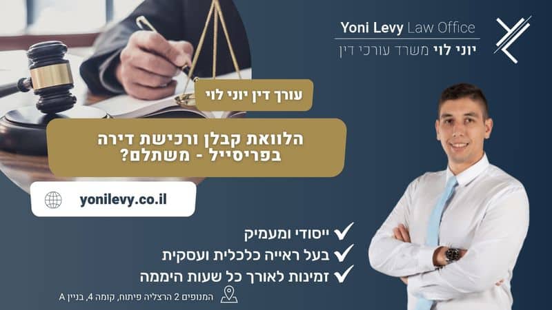 הלוואת-קבלן-ורכישת-דירה-בפריסייל-משתלם עו״ד יוני לוי