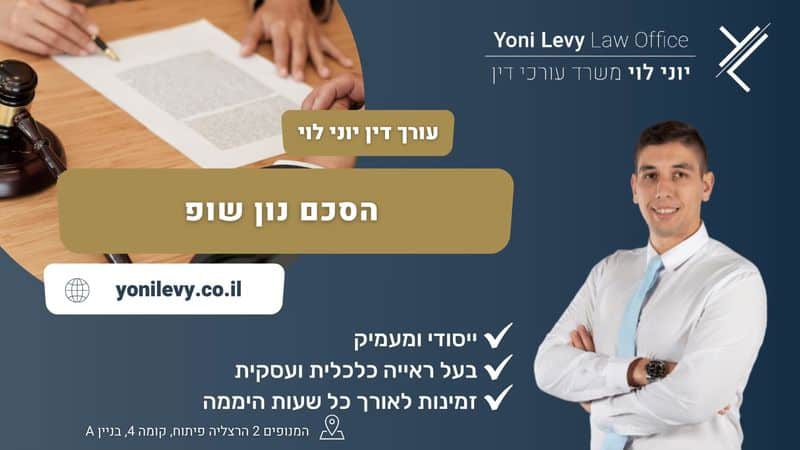 הסכם נון שופ - עו"ד יוני לוי