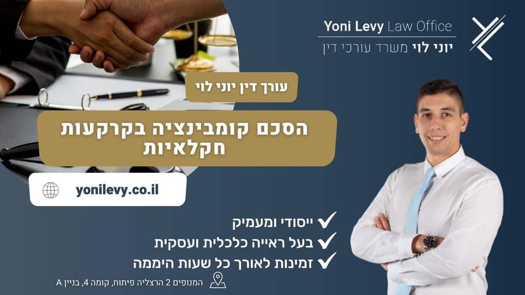 הסכם-קומבינציה-בקרקעות-חקלאיות-1