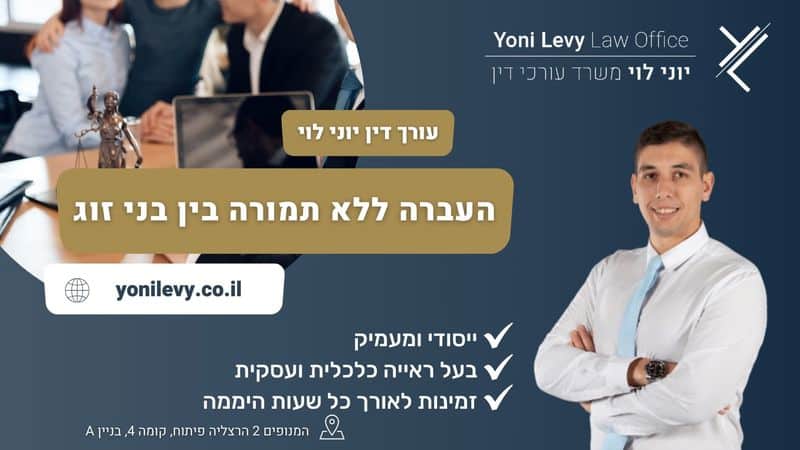 העברה-ללא-תמורה-בין-בני-זוג