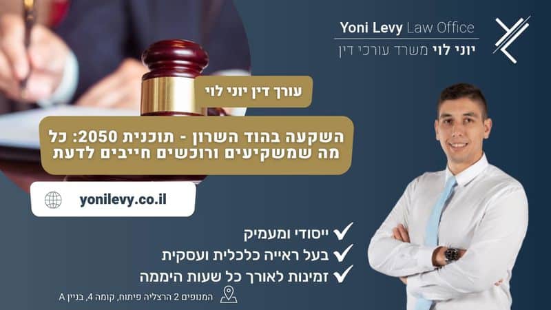 השקעה בהוד השרון - תוכנית 2050: כל מה שמשקיעים ורוכשים חייבים לדעת - עורך דין יוני לוי