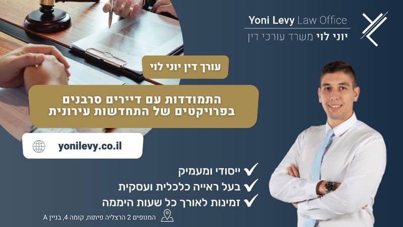 התמודדות עם דיירים סרבנים בפרויקטים של התחדשות עירונית - עו"ד יוני לוי
