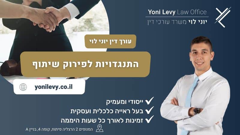 התנגדויות-לפירוק-שיתוף עו״ד יוני לוי
