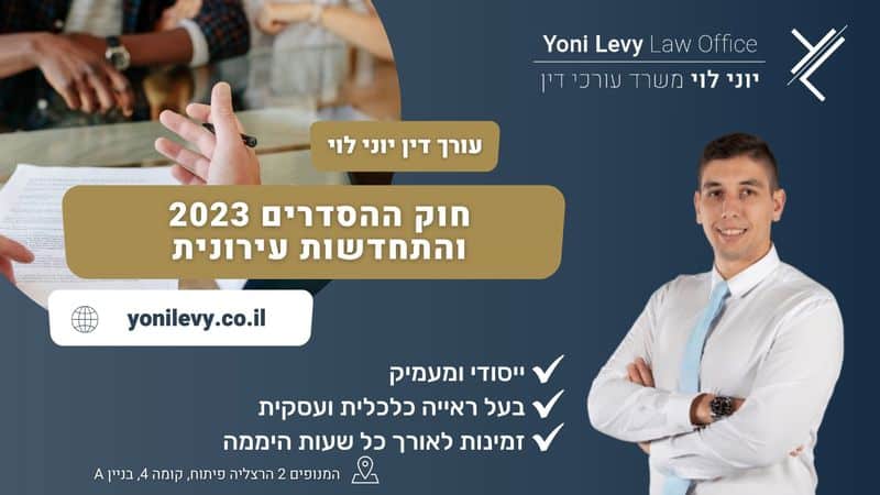 חוק-ההסדרים-2023-והתחדשות-עירונית עו״ד יוני לוי