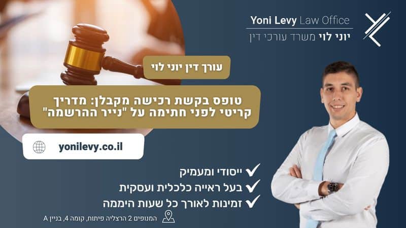 טופס-בקשת-רכישה-מקבלן-מדריך-קריטי-לפני-חתימה-על-נייר-ההרשמה עו״ד יוני לוי