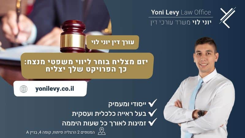 יזם מצליח בוחר ליווי משפטי מנצח: כך הפרויקט שלך יצליח - עו"ד יוני לוי