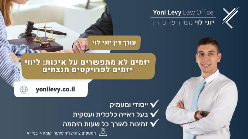 יזמים לא מתפשרים על איכות: ליווי יזמים לפרויקטים מנצחים - עו"ד יוני לוי
